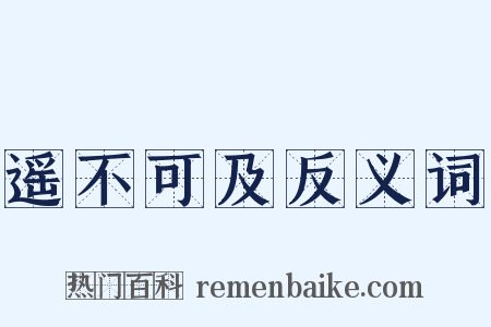 遥不可及反义词是什么意思的图片